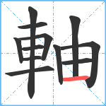 軸笔顺分解图片12