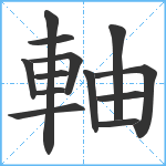 軸笔顺分解图片13