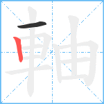 軸笔顺分解图片2