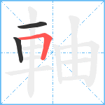 軸笔顺分解图片3