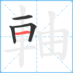 軸笔顺分解图片4