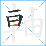 軸笔顺分解图片5