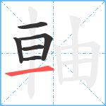 軸笔顺分解图片6