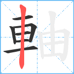 軸笔顺分解图片7