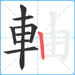 軸笔顺分解图片8