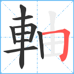 軸笔顺分解图片9