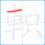 軹笔顺分解图片1