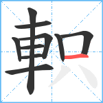 軹笔顺分解图片10