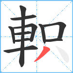 軹笔顺分解图片11