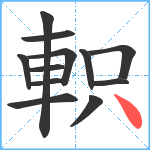 軹笔顺分解图片12