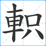 軹笔顺分解图片13