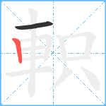 軹笔顺分解图片2