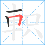 軹笔顺分解图片3