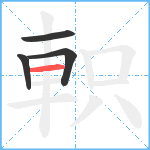 軹笔顺分解图片4