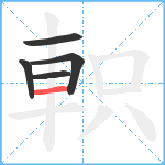 軹笔顺分解图片5