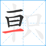 軹笔顺分解图片6