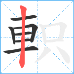 軹笔顺分解图片7