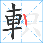 軹笔顺分解图片8