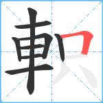 軹笔顺分解图片9