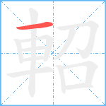 軺笔顺分解图片1