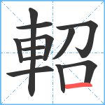 軺笔顺分解图片12