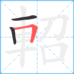 軺笔顺分解图片3