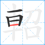 軺笔顺分解图片5