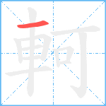 軻笔顺分解图片1