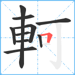 軻笔顺分解图片10