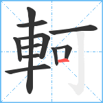 軻笔顺分解图片11