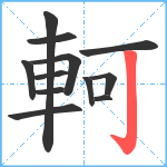 軻笔顺分解图片12