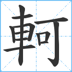 軻笔顺分解图片13