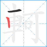 軻笔顺分解图片2