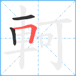 軻笔顺分解图片3