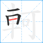 軻笔顺分解图片4