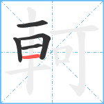 軻笔顺分解图片5