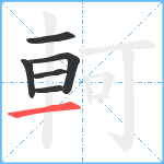 軻笔顺分解图片6