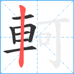 軻笔顺分解图片7