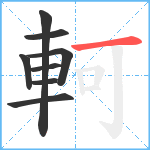 軻笔顺分解图片8