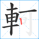 軻笔顺分解图片9