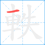 軼笔顺分解图片1