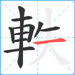 軼笔顺分解图片10