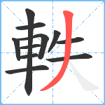 軼笔顺分解图片11