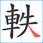 軼笔顺分解图片12