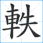 軼笔顺分解图片13