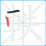 軼笔顺分解图片2