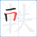 軼笔顺分解图片3