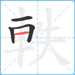 軼笔顺分解图片4