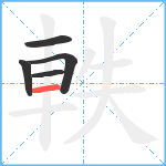 軼笔顺分解图片5