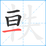 軼笔顺分解图片6